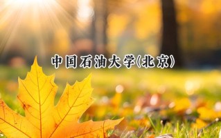 中国石油大学(北京)2024在江苏录取分数线是多少？最低590分/最高621分