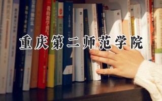 重庆第二师范学院2024在福建录取分数线是多少？最低502分/最高529分