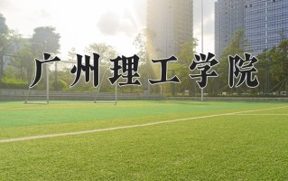 广州理工学院一年学费多少钱及各专业的收费标准(2025参考）