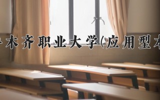 乌鲁木齐职业大学(应用型本科)一年学费多少钱及各专业的收费标准(2025参考）