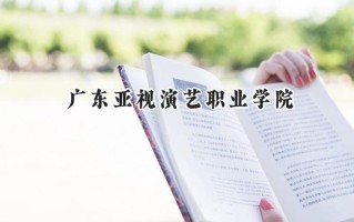2024广东亚视演艺职业学院录取分数线：河南最低166分