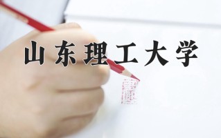 2025年山东理工大学在四川计划招生人数（附学费及专业录取分)