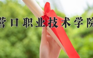 营口职业技术学院一年学费多少钱及各专业的收费标准(2025参考）