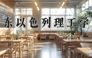 广东以色列理工学院王牌专业有哪些？附2025最新王牌专业排名一览表