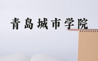 青岛城市学院一年学费多少钱及各专业的收费标准(2025参考）