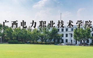 水电站机电设备与自动化专业2025年广东招生院校有哪些？含学费及招生人数