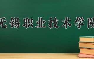无锡职业技术学院一年学费多少钱及各专业的收费标准(2025参考）