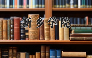 2025年新乡学院在四川计划招生人数（附学费及专业录取分)