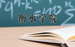 衡水学院一年学费多少钱及各专业的收费标准(2025参考）