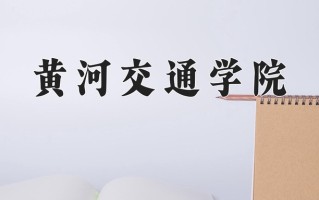 黄河交通学院一年学费多少钱及各专业的收费标准(2025参考）