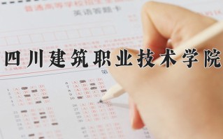2024年四川建筑职业技术学院招生章程，附办学层次和录取规则