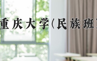 重庆大学(民族班)一年学费多少钱及各专业的收费标准(2025参考）