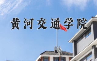 2024年黄河交通学院招生章程，附办学层次和录取规则