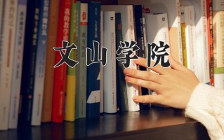 2024年文山学院招生章程，附办学层次和录取规则