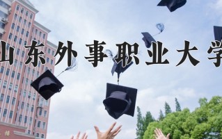 山东外事职业大学一年学费多少钱及各专业的收费标准(2025参考）