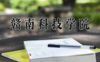 2024年赣南科技学院录取分数线，宁夏最低411分