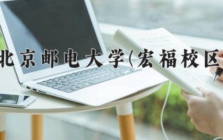 北京邮电大学(宏福校区)一年学费多少钱及各专业的收费标准(2025参考）
