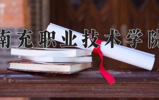 2024年南充职业技术学院招生章程，附办学层次和录取规则