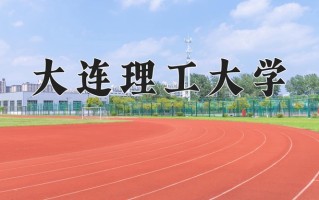 2024大连理工大学排名-最新全国排名第26位