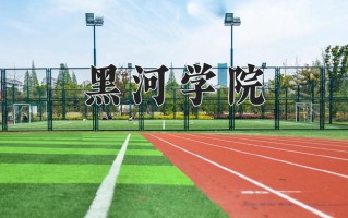 黑河学院一年学费多少钱及各专业的收费标准(2025参考）