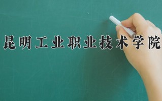 2024年昆明工业职业技术学院招生章程，附办学层次和录取规则