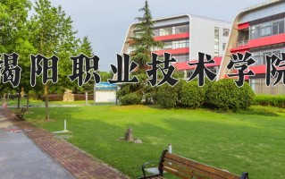 揭阳职业技术学院一年学费多少钱及各专业的收费标准(2025参考）