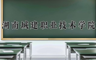 2024年湖南城建职业技术学院招生章程，附办学层次和录取规则