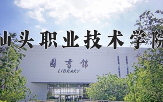 2024年汕头职业技术学院招生章程，附办学层次和录取规则
