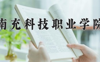 2024年南充科技职业学院招生章程，附办学层次和录取规则