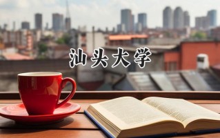2024汕头大学录取分数线：山西最低500分