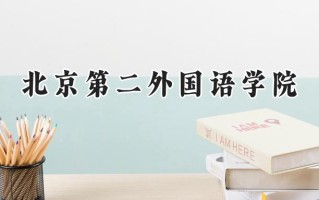 北京第二外国语学院2024在新疆录取分数线是多少？最低411分/最高499分