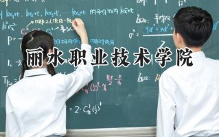 丽水职业技术学院2024在浙江录取分数线是多少？最低442分/最高582分