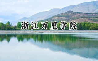 2024浙江万里学院录取分数线：陕西最低428分