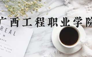 2024年广西工程职业学院招生章程，附办学层次和录取规则