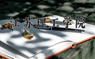 江苏理工学院一年学费多少钱及各专业的收费标准(2025参考）