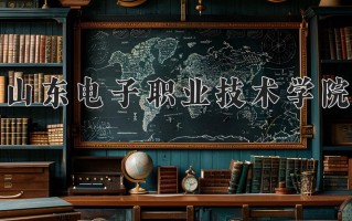 2024年山东电子职业技术学院招生章程，附办学层次和录取规则