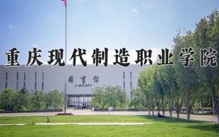 重庆现代制造职业学院一年学费多少钱及各专业的收费标准(2025参考）