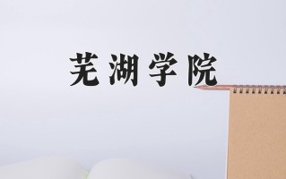芜湖学院一年学费多少钱及各专业的收费标准(2025参考）