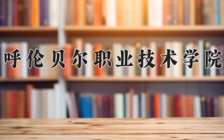 2025年黑龙江高考310分可以上什么大学？附可以上的院校名单