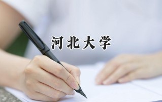 2024河北大学录取分数线：江苏最低532分