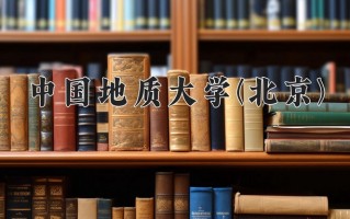 中国地质大学(北京)全国排名及2024年最低录取分数线