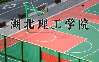 辽宁考生多少分能上湖北理工学院？2025最低486分
