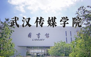 武汉传媒学院一年学费多少钱及各专业的收费标准(2025参考）