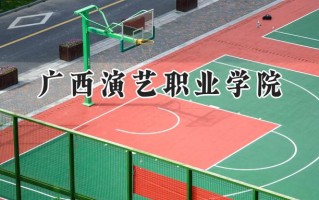 广西演艺职业学院2024在青海录取分数线是多少？最低213分/最高235分