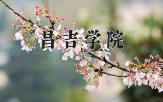 昌吉学院一年学费多少钱及各专业的收费标准(2025参考）