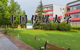 2025年中国传媒大学在河南计划招生人数（附学费及专业录取分)