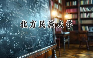 北方民族大学2024在青海录取分数线是多少？最低357分/最高455分