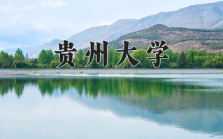 贵州大学好不好？附贵州大学最好的专业排名