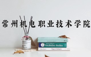 2025年常州机电职业技术学院在四川计划招生人数（附学费及专业录取分)
