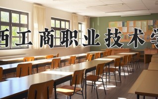 广西工商职业技术学院一年学费多少钱及各专业的收费标准(2025参考）